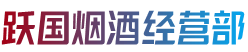 惠安县跃国烟酒经营部