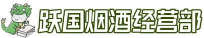 惠安县洋酒回收:茅台酒,名酒,虫草,烟酒,老酒,惠安县跃国烟酒经营部